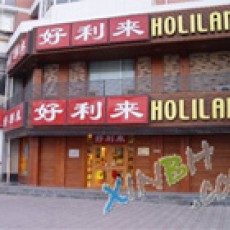好利來